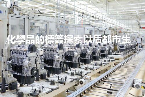 化學品的標簽探索以后都市生活的新前景：智能科技如何重塑我們的日常生活？